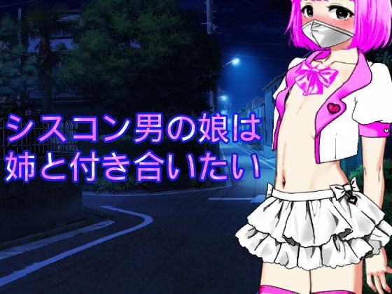 シスコン男の娘は姉と付き合いたい