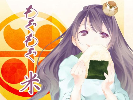 もぐもぐ米