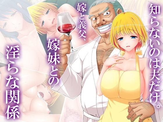 知らないのは夫だけ。嫁と義父、嫁妹との淫らな関係 2巻