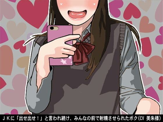 JKに「出せ出せ!」と言われ続け、みんなの前で射精させられたボク(CV 美朱様)