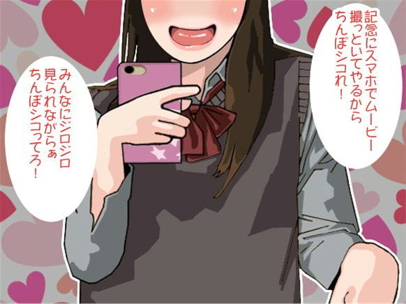 JKに「出せ出せ!」と言われ続け、みんなの前で射精させられたボク(CV 美朱様)