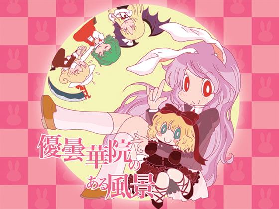 優曇華院のある風景