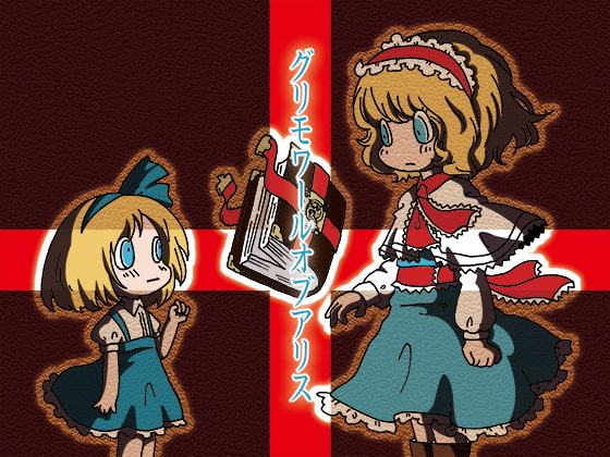 グリモワールオブアリス