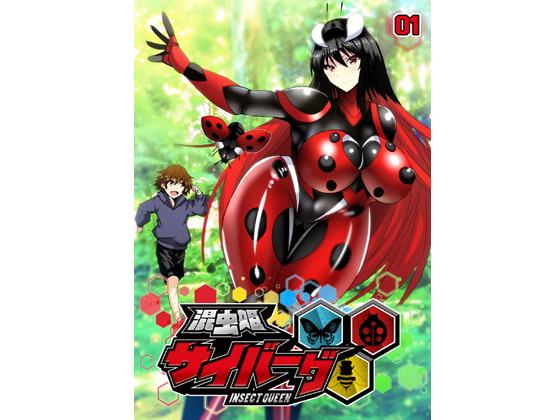 混虫姫サイバーグ