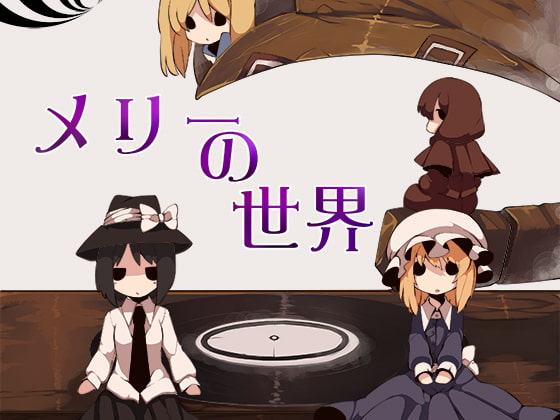 メリーの世界 / 妖精戦隊ルーネイトファイブ