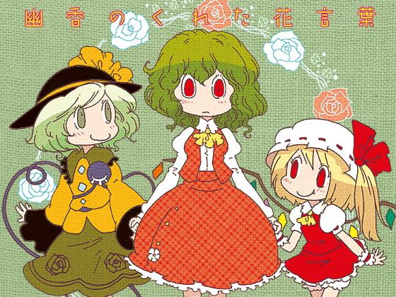 幽香のくれた花言葉