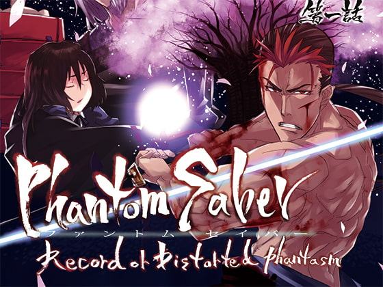 幻想記新伝ファントムセイバー第一話