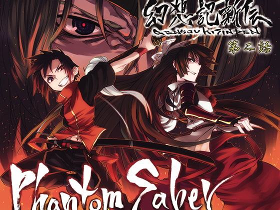 幻想記新伝ファントムセイバー第二話