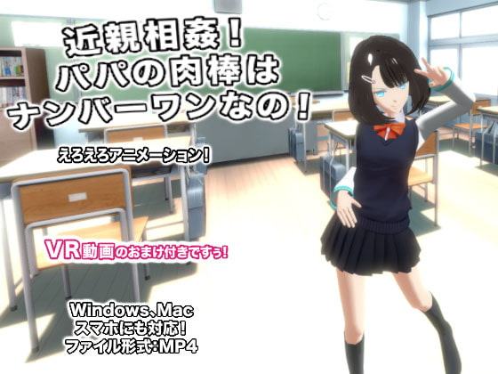 近親相姦! パパの肉棒はナンバーワンなの!