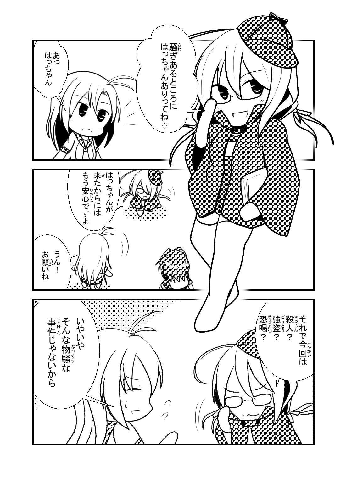 名探偵はっちゃん