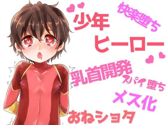 乳首イキする男の子ヒーロー ～悪の組織に乳首開発されてメス堕ちしちゃう正義の味方～