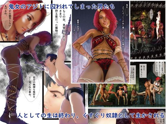 鬼女たちのくすぐり奴隷～討伐する筈だった鬼女に逆に捕まってくすぐり奴隷にされる話～