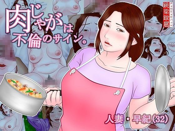 肉じゃがは不倫のサイン。