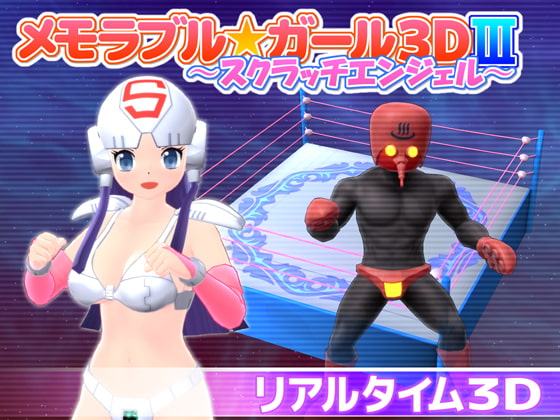 メモラブル★ガール3DIII ～スクラッチエンジェル～