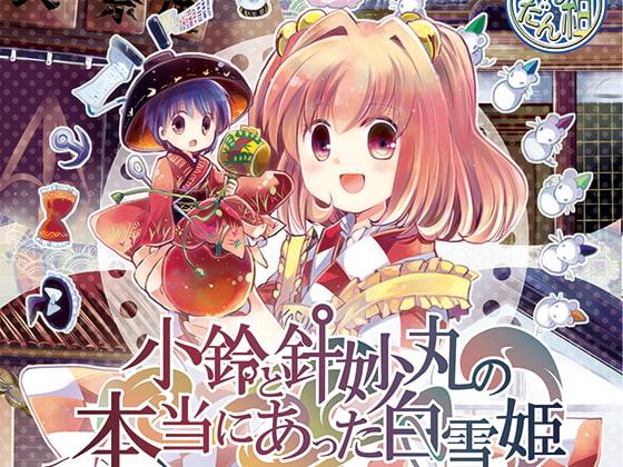 小鈴と針妙丸の本当にあった白雪姫