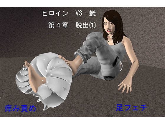 ヒロイン VS 蟻 第4章 脱出(1)