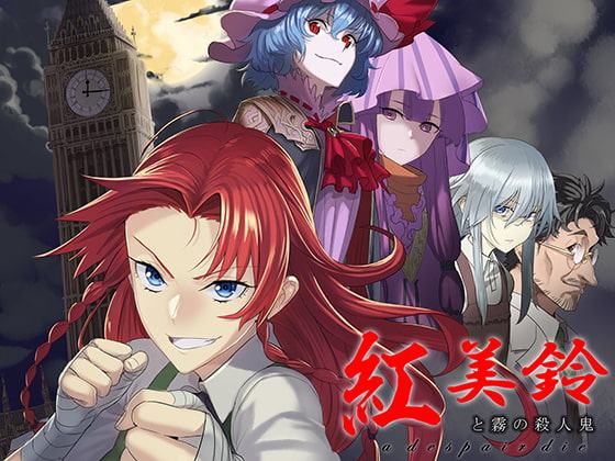 紅美鈴と霧の殺人鬼