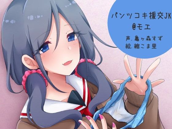 パンツコキ援交JK@モエ