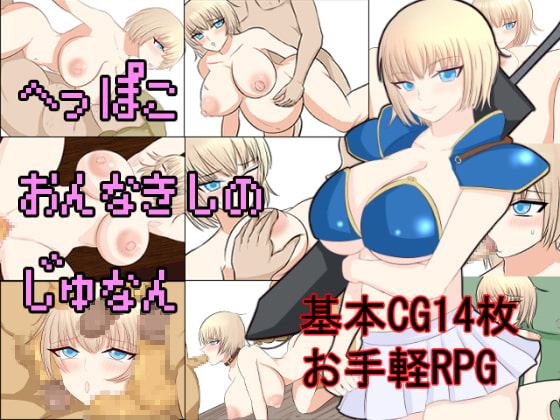 へっぽこおんなきしのじゅなん