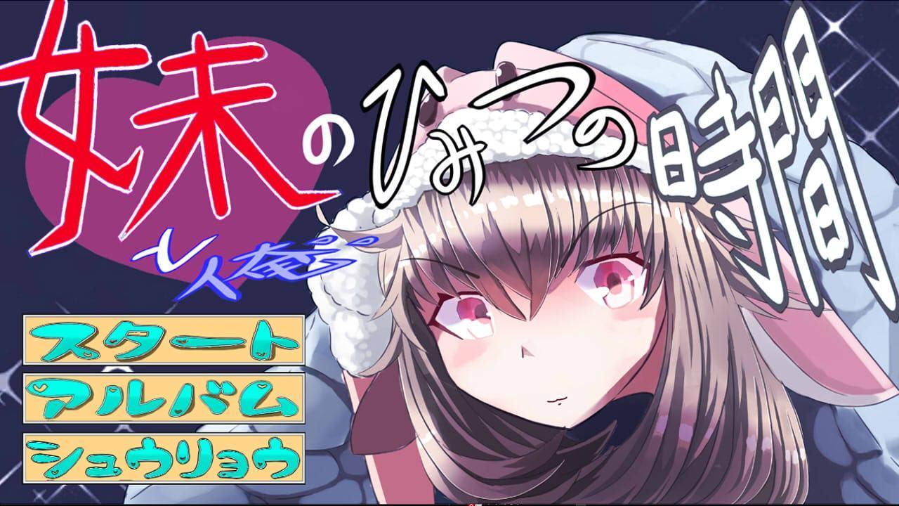 俺と妹のひみつの時間