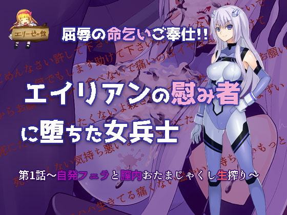 【音声版】命乞いエイリアン!