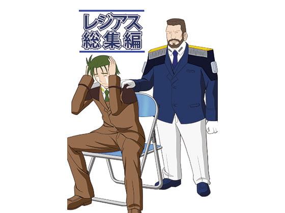 レジアス総集編