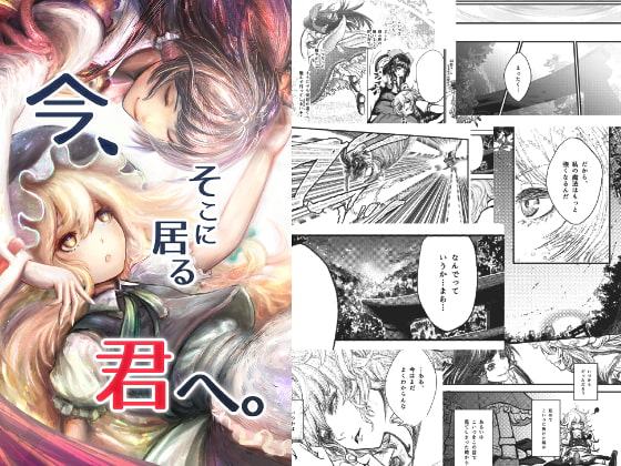 今、そこに居る君へ。