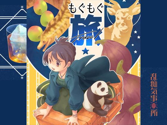 もぐもぐ旅