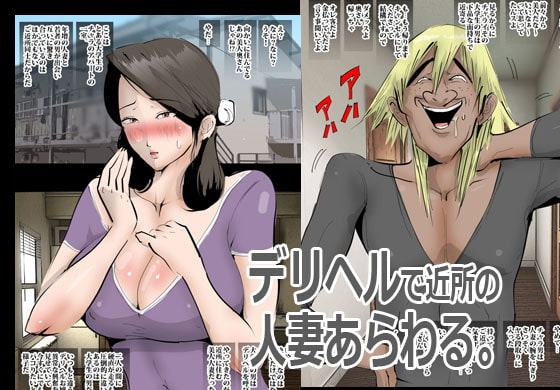 デリヘル呼んだら近所の人妻が来たのでガンガンにヤった話。