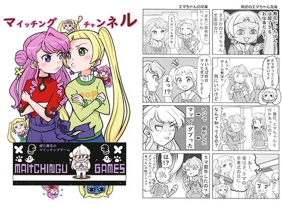 マイッチングチャンネル