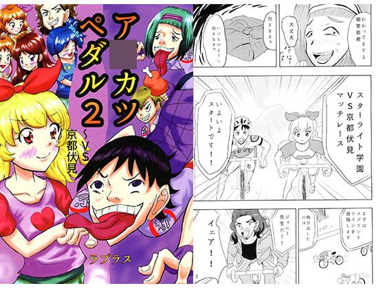 ア○カツペダル2