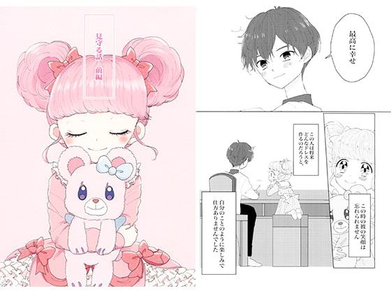 見守る話 前編