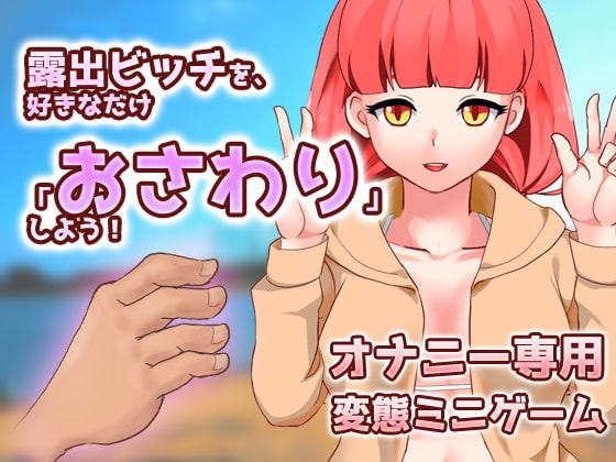 露出ビッチを、好きなだけイラズラしよう!～ゲーム版