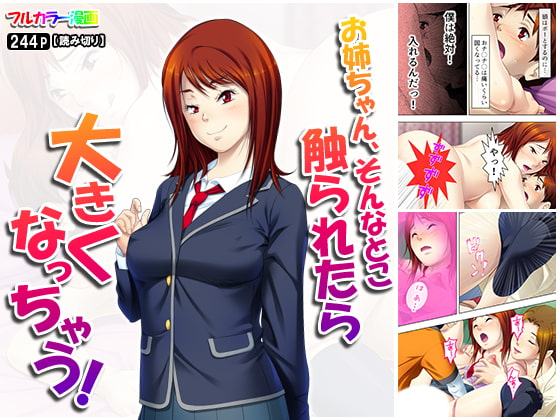 お姉ちゃん、そんなとこ触られたら大きくなっちゃう!