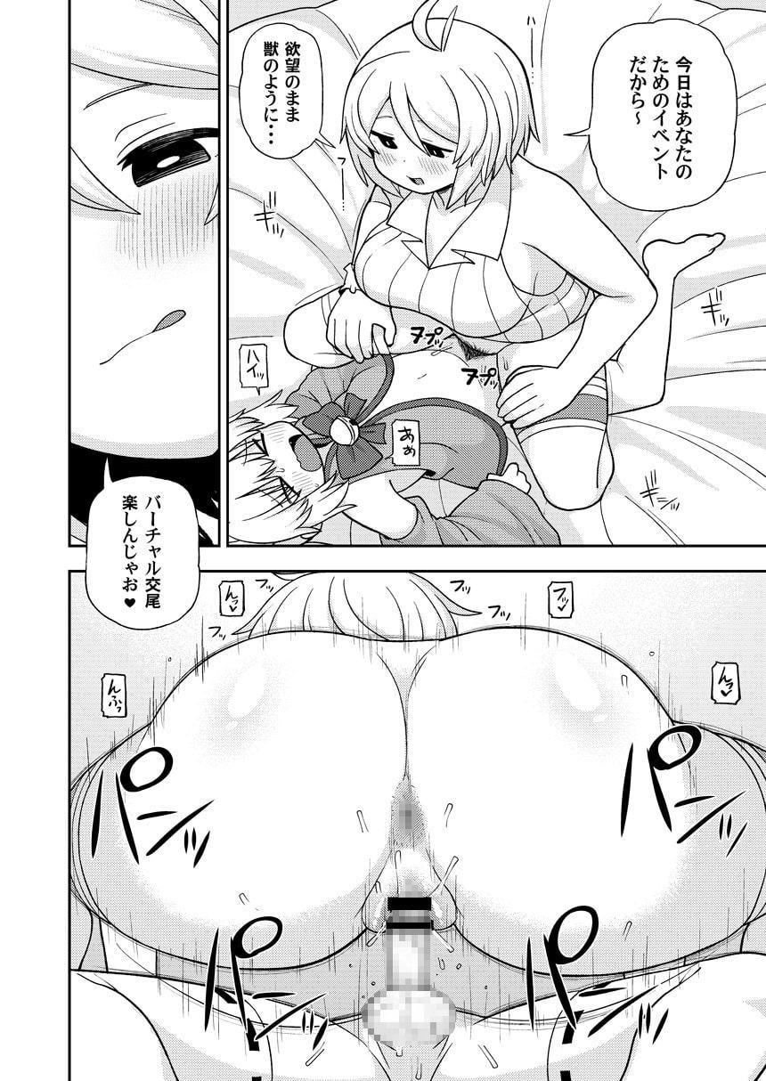 バーチャル交尾の抽選に当たりました