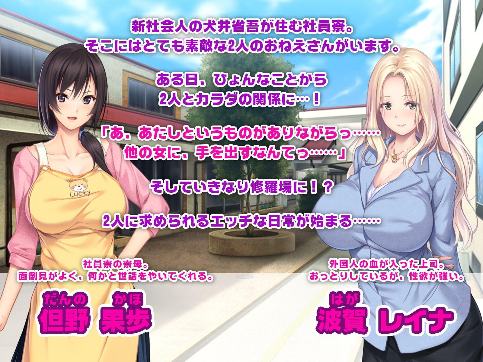 エッチなおねえさんは好きですか? ～寮母と上司のたぷたぷおっぱいを好きなだけ～