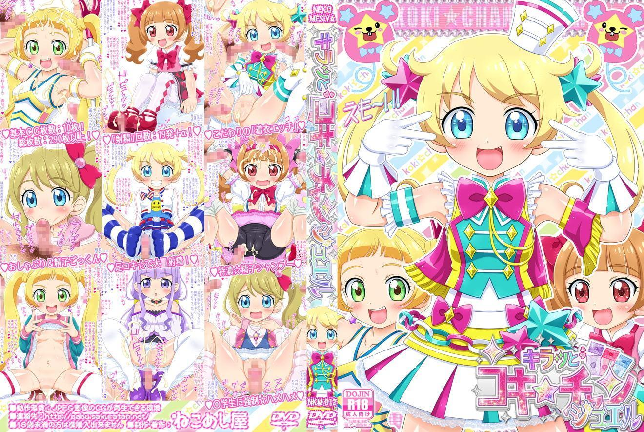 キラッとコキ☆チャン ジュエル