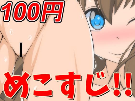 【100円】めこすじ!! 1