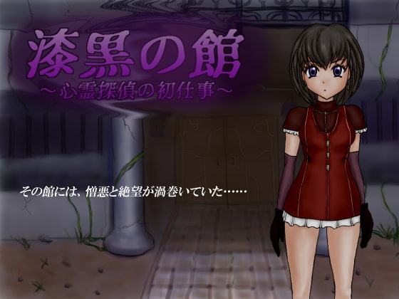 漆黒の館～心霊探偵の初仕事～