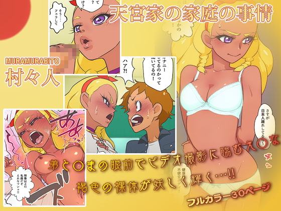 村々人 / 天宮家の家庭の事情