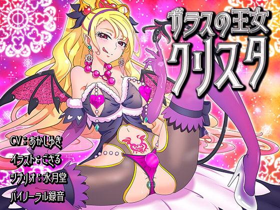 【バイノーラル】ガラスの王女クリスタ