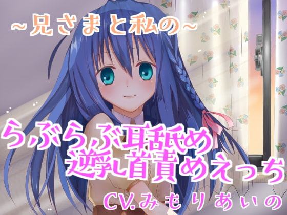 【催眠音声】兄さまと私のらぶらぶ耳舐め逆乳首責めえっち