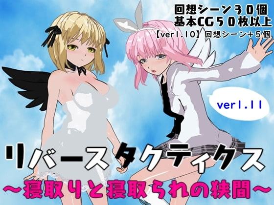 リバースタクティクス ～寝取りと寝取られの狭間～