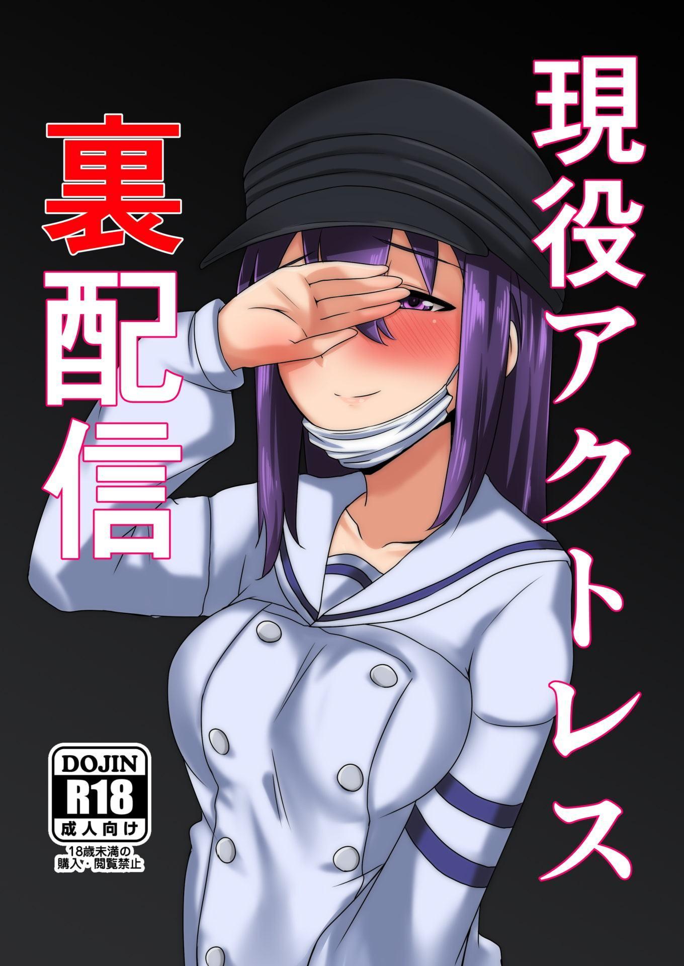 現役アクトレス裏配信