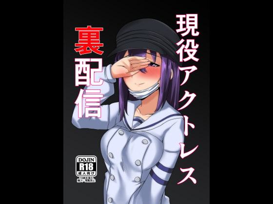 現役アクトレス裏配信