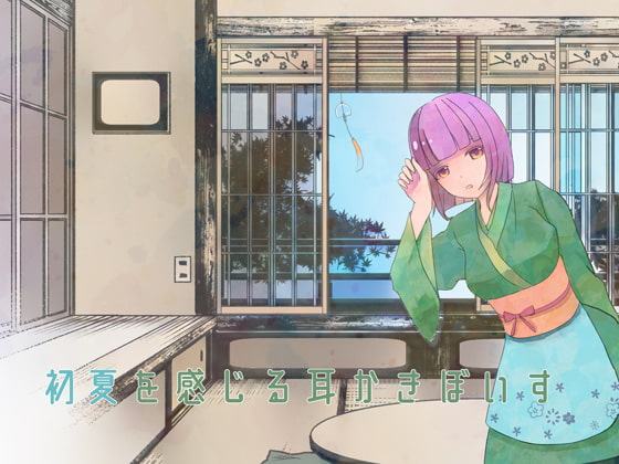 初夏を感じる耳かきぼいす