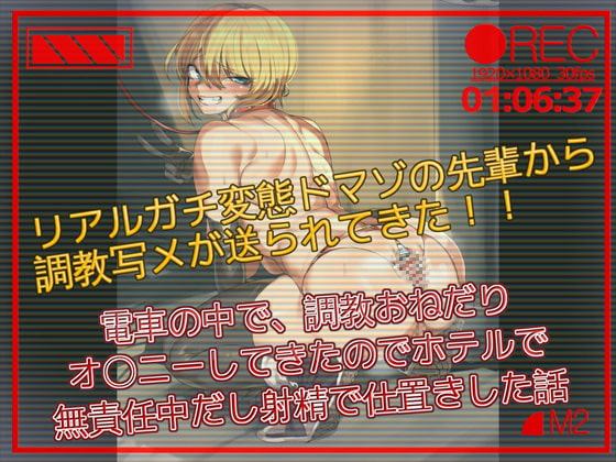 【バイノーラル】リアルガチ変態ドマゾの先輩から調教写メが送られてきた 電車の中で、調教おねだりオナニーしてきたのでホテルで無責任中だし射精でお仕置きした話