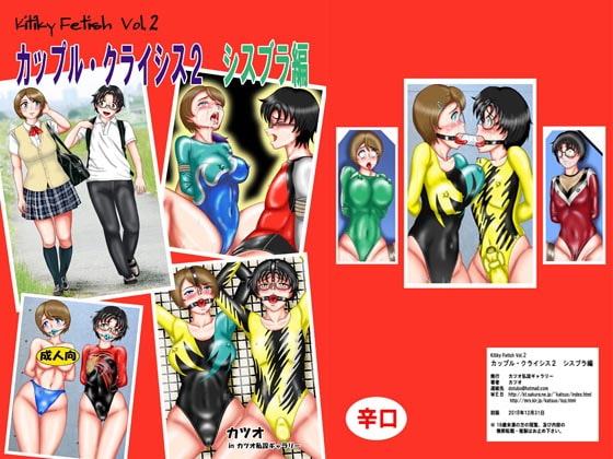 カップルクライシス2シスブラ編