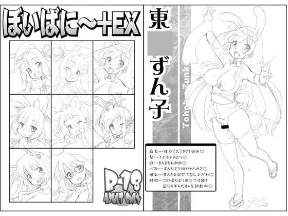 ぼいばに～+EX