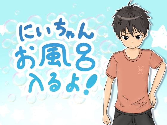 にいちゃんお風呂入るよ!